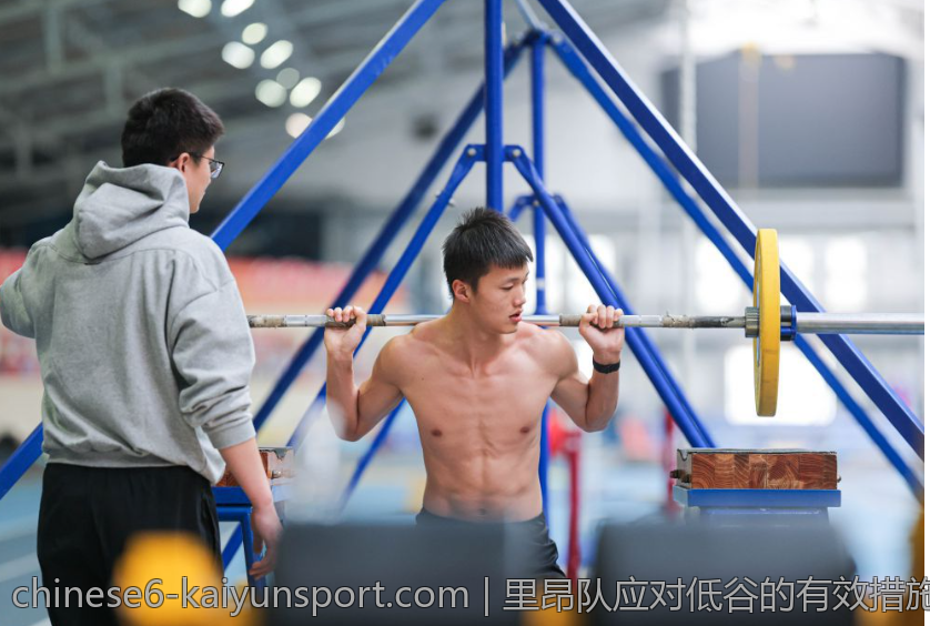 里昂队应对低谷的有效措施，为重返法甲强者之列提供借鉴