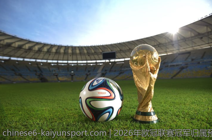 2026年欧冠联赛冠军归属预测分析